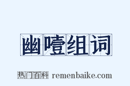 幽噎组词是什么意思的图片